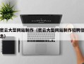 宜宾密云大型网站制作（密云大型网站制作招聘信息）
